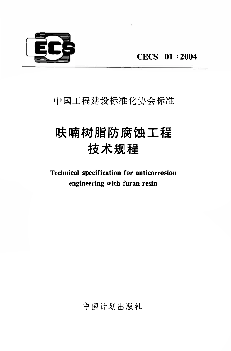 CECS01：2004 呋喃树脂防腐蚀工程技术规程（含条文）.pdf_第1页