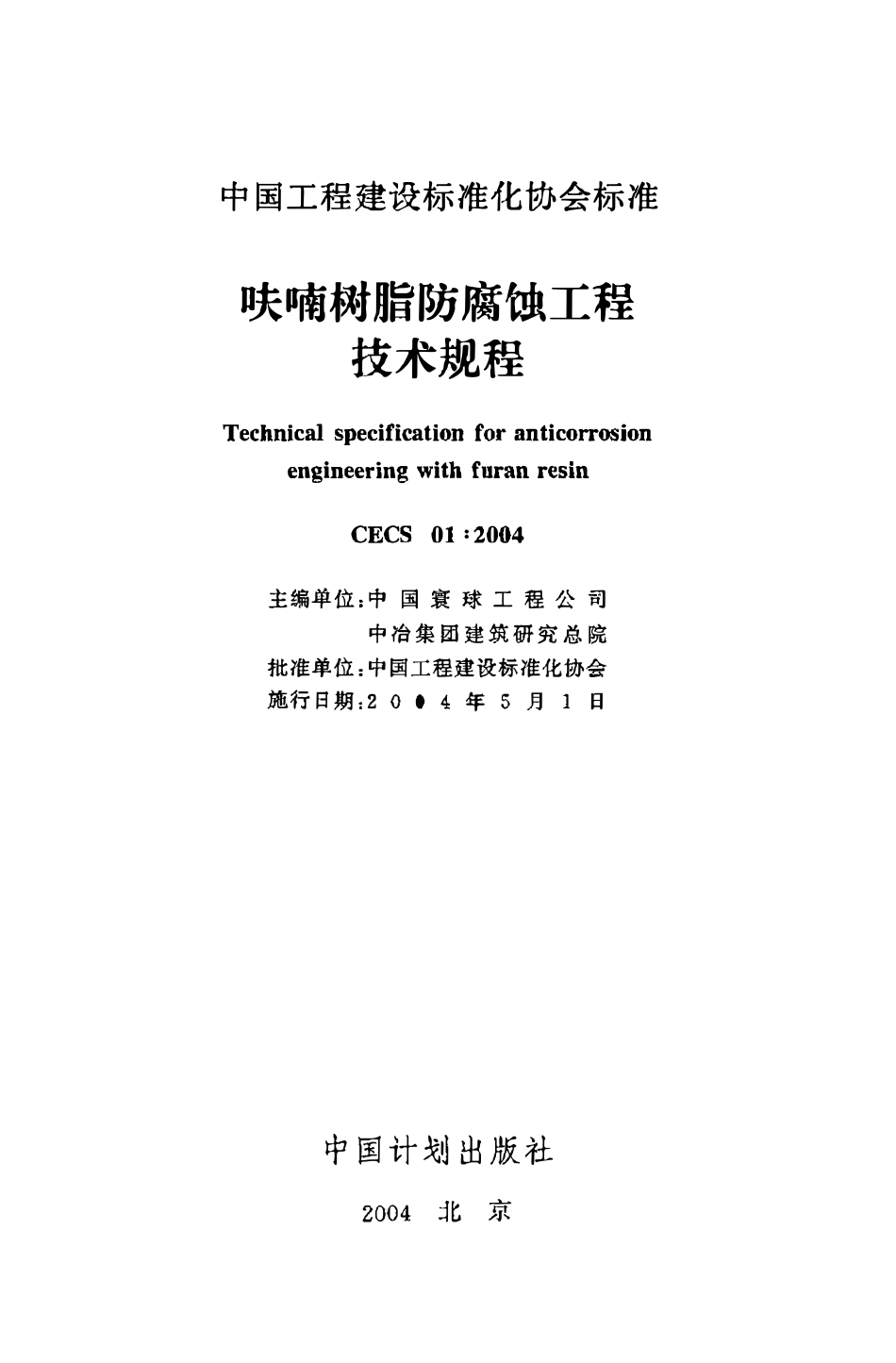 CECS01：2004 呋喃树脂防腐蚀工程技术规程（含条文）.pdf_第2页