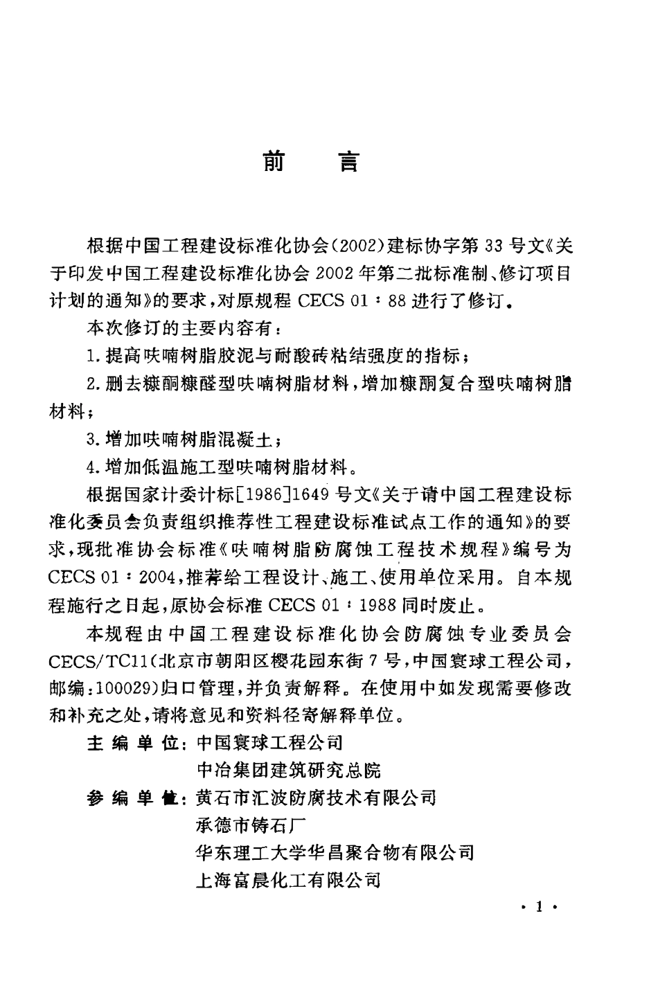 CECS01：2004 呋喃树脂防腐蚀工程技术规程（含条文）.pdf_第3页