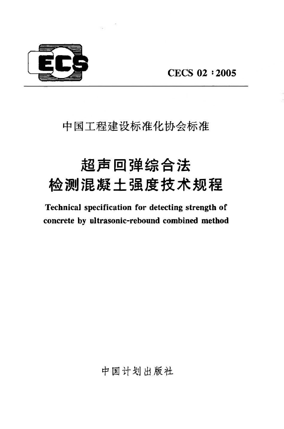 CECS02：2005 超声回弹综合法检测混凝土强度技术规程（废）.pdf_第1页