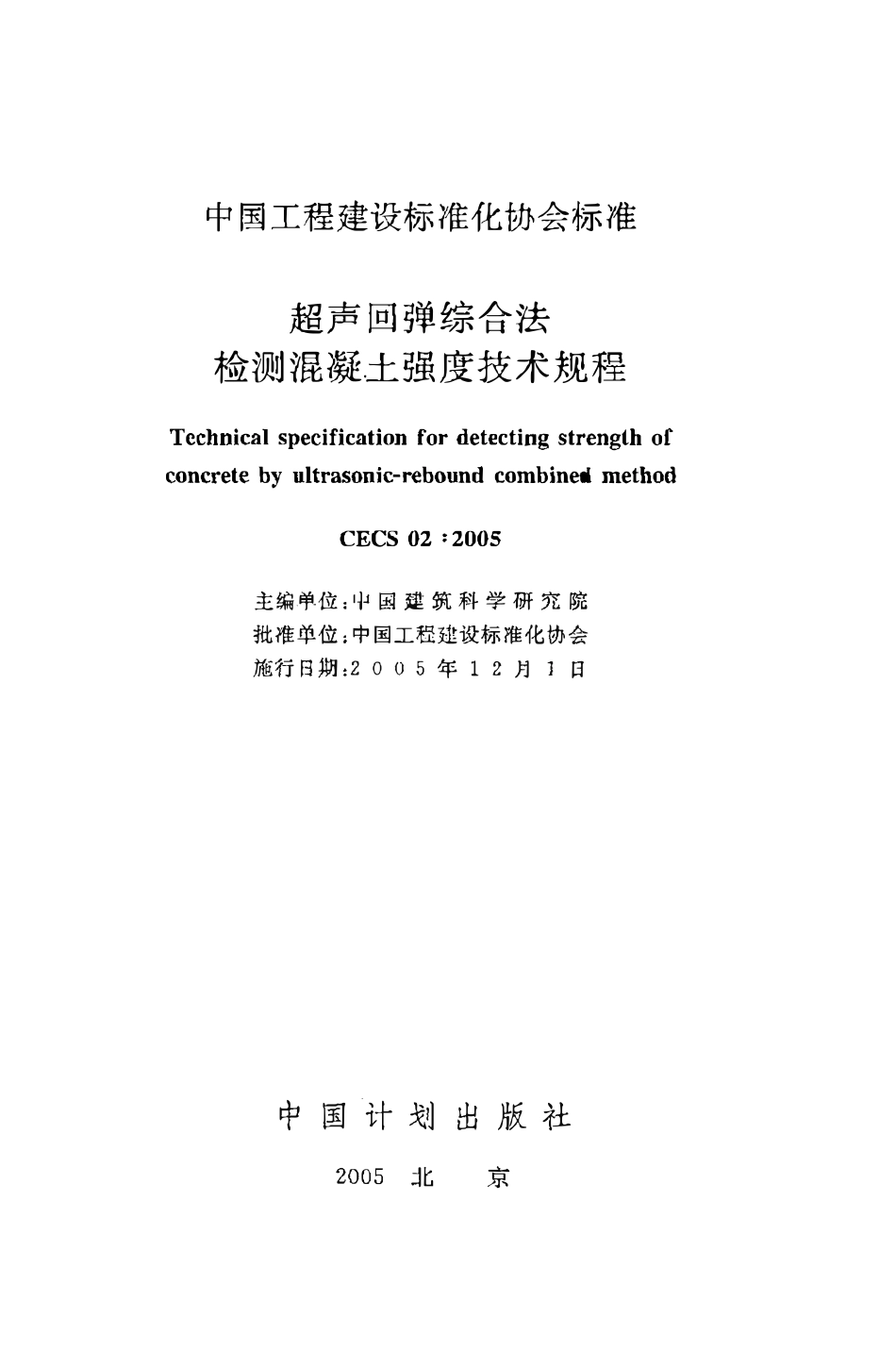 CECS02：2005 超声回弹综合法检测混凝土强度技术规程（废）.pdf_第2页