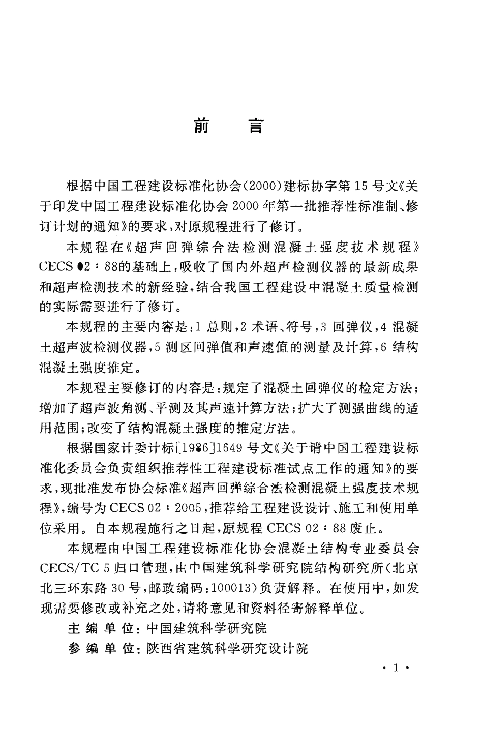 CECS02：2005 超声回弹综合法检测混凝土强度技术规程（废）.pdf_第3页