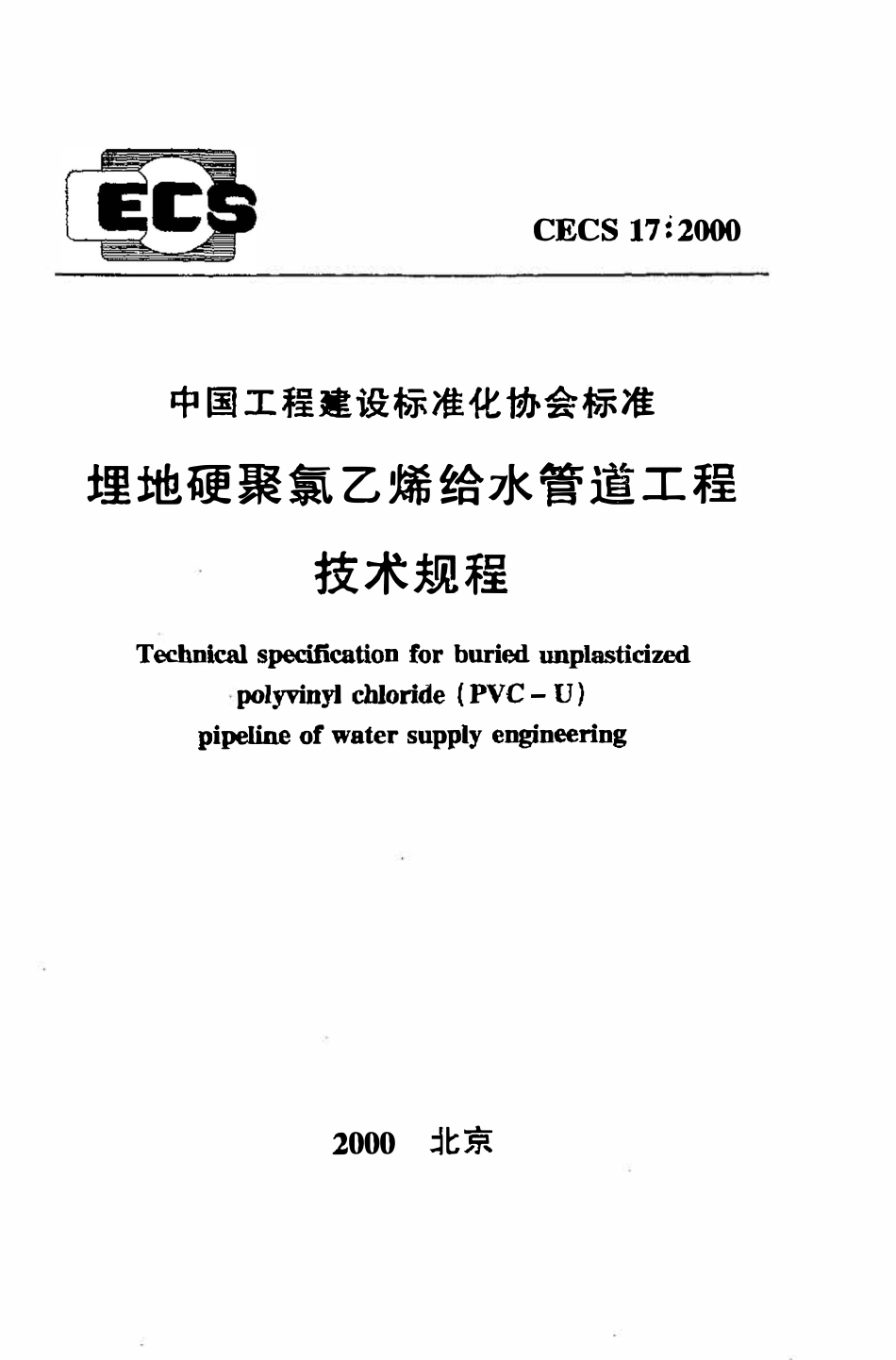 CECS17：2000 埋地硬聚氯乙烯给水管道工程技术规程.pdf_第1页