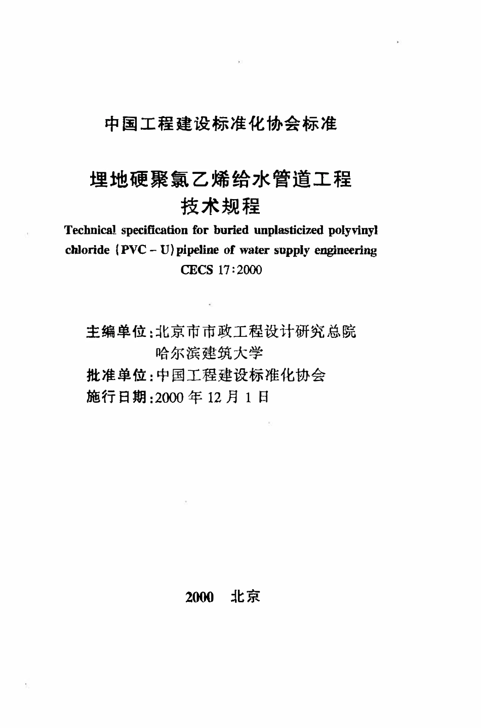 CECS17：2000 埋地硬聚氯乙烯给水管道工程技术规程.pdf_第2页