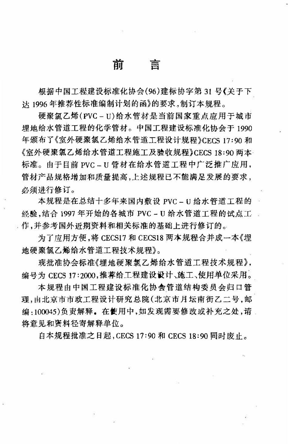 CECS17：2000 埋地硬聚氯乙烯给水管道工程技术规程.pdf_第3页