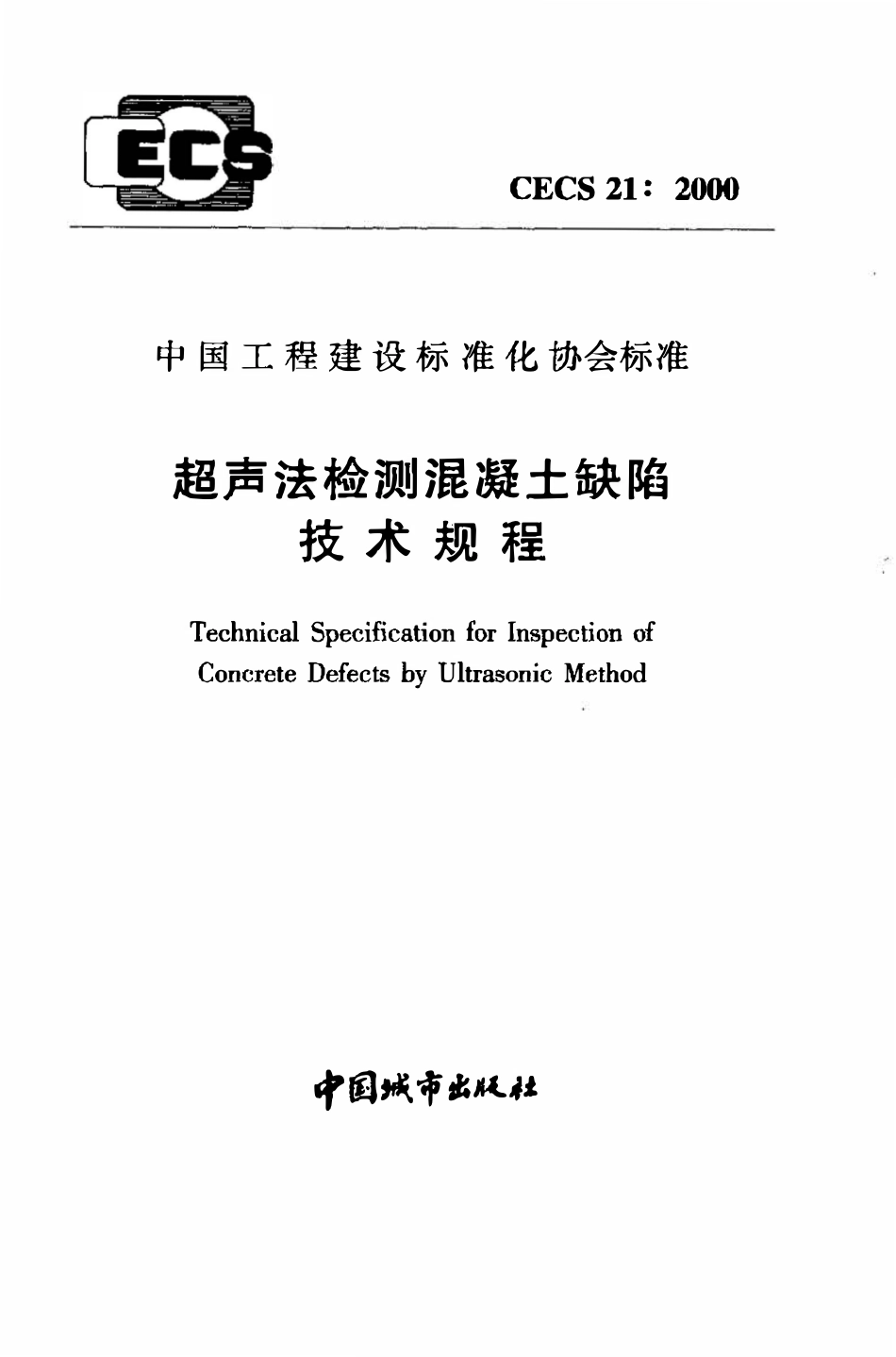 CECS21：2000 超声法检测混凝土缺陷技术规程（废）.pdf_第1页