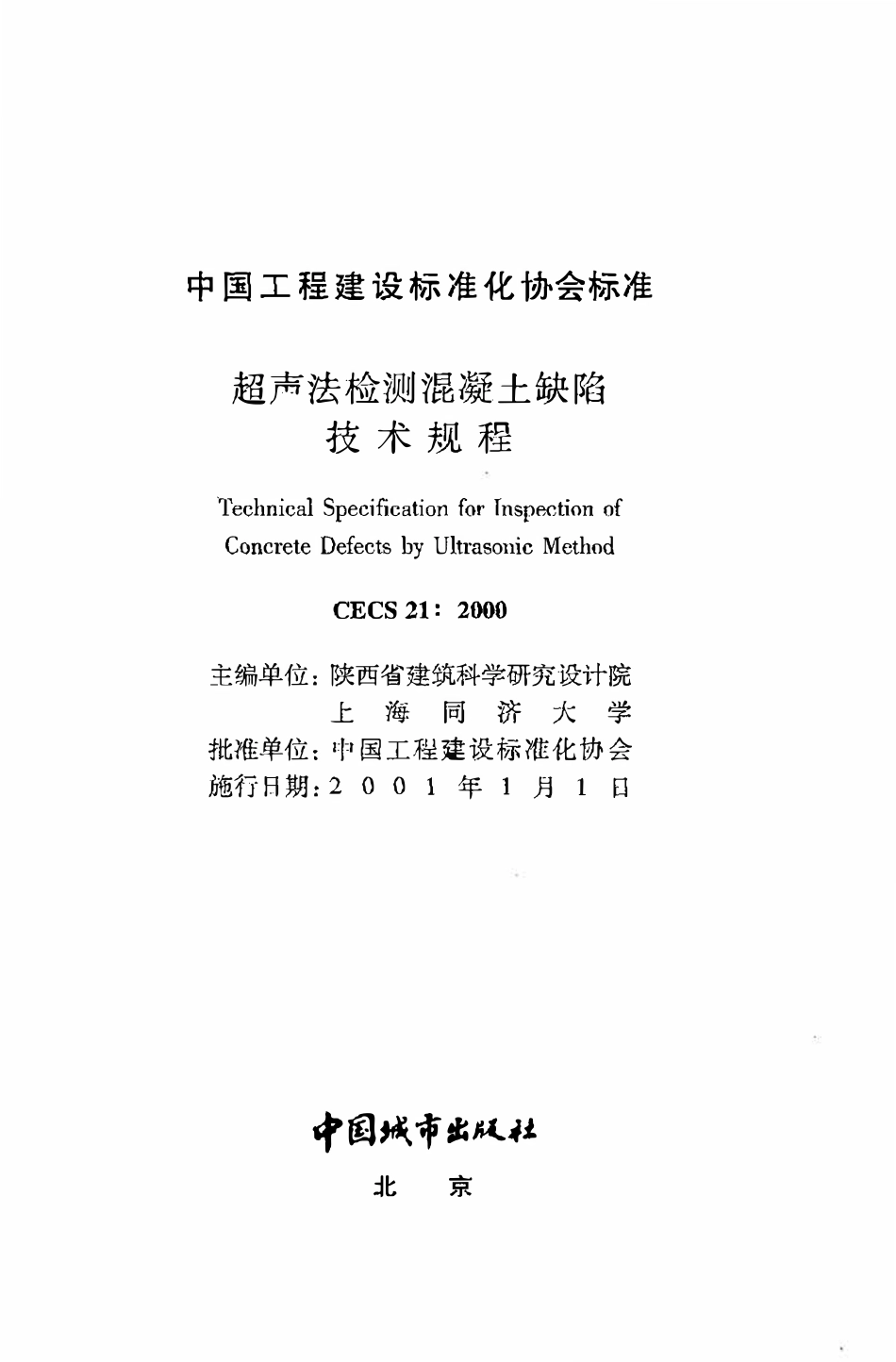 CECS21：2000 超声法检测混凝土缺陷技术规程（废）.pdf_第2页