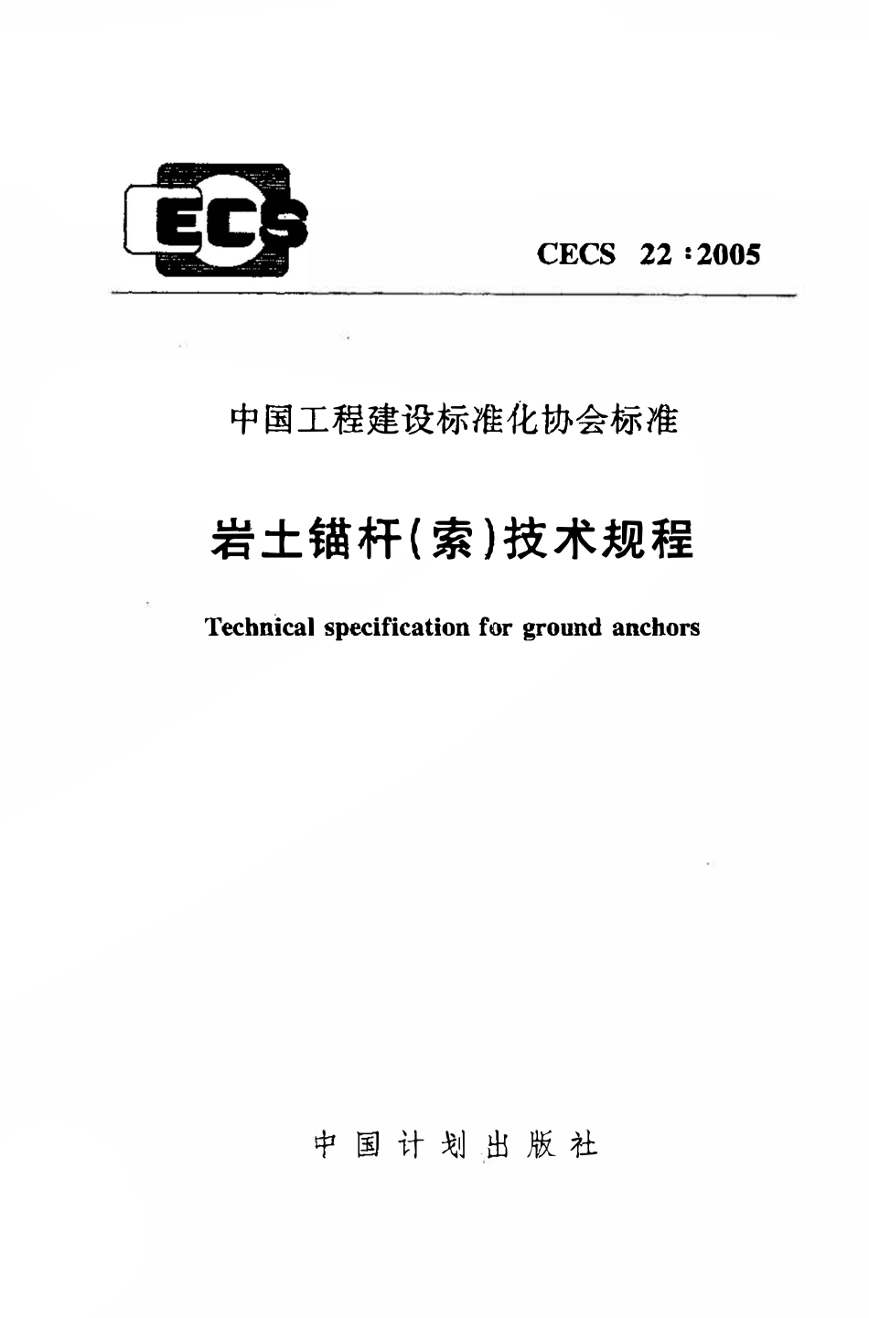 CECS22：2005 岩土锚杆（索）技术规程.pdf_第1页