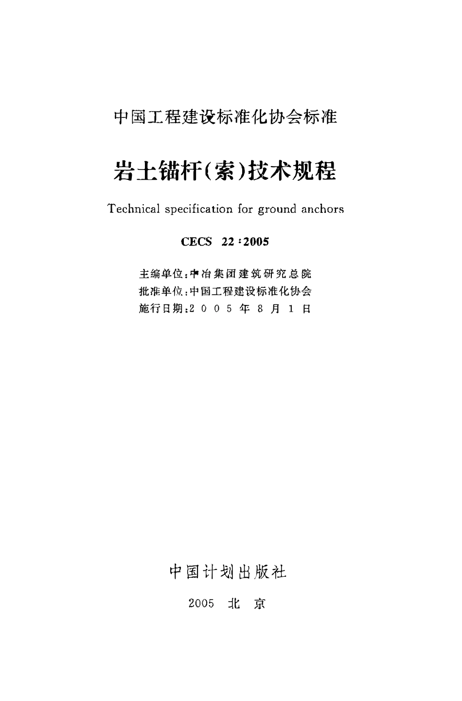 CECS22：2005 岩土锚杆（索）技术规程.pdf_第2页