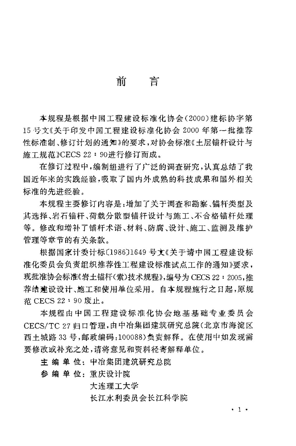 CECS22：2005 岩土锚杆（索）技术规程.pdf_第3页
