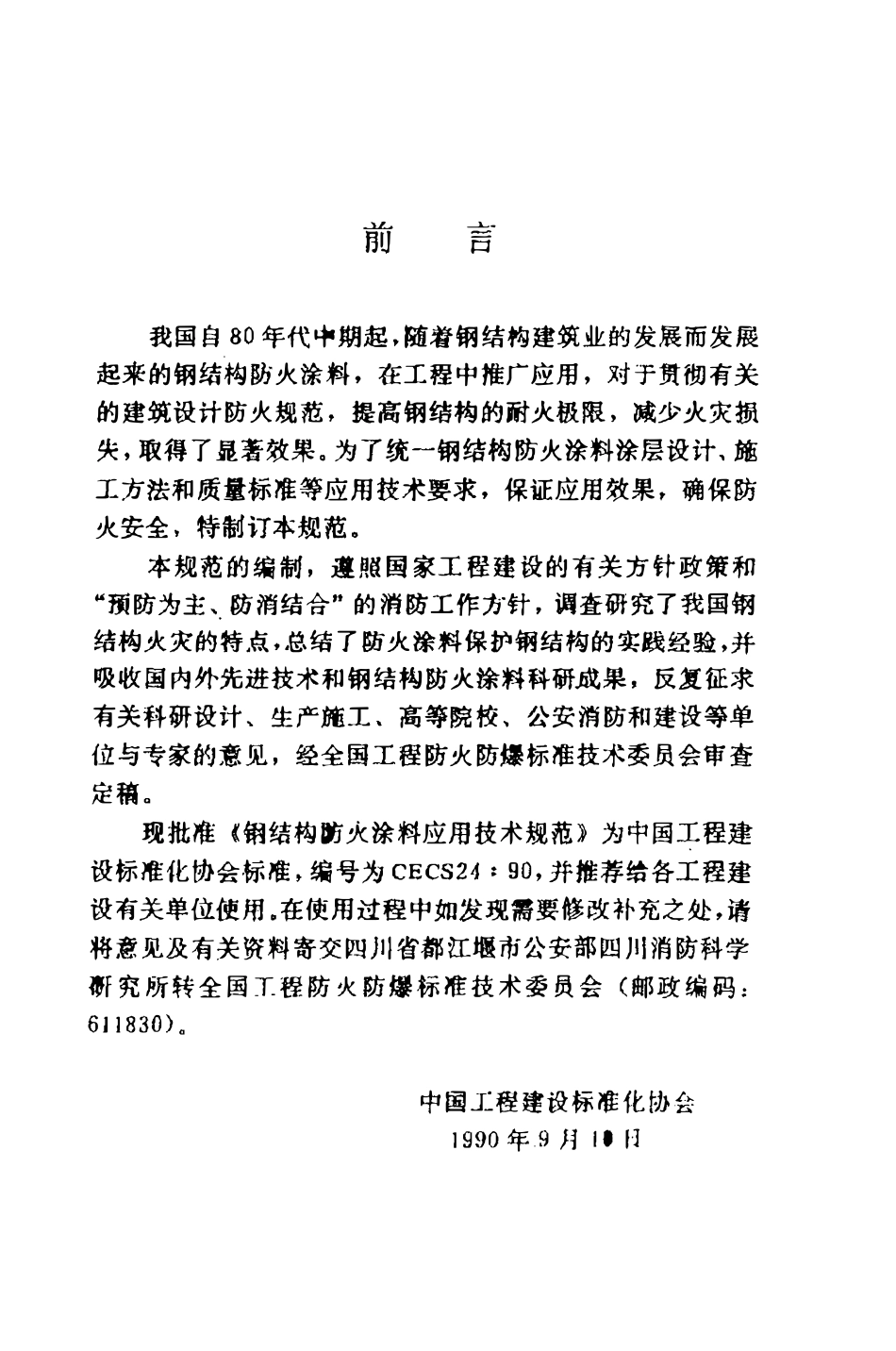 CECS24：90 钢结构防火涂料应用技术规范.pdf_第3页