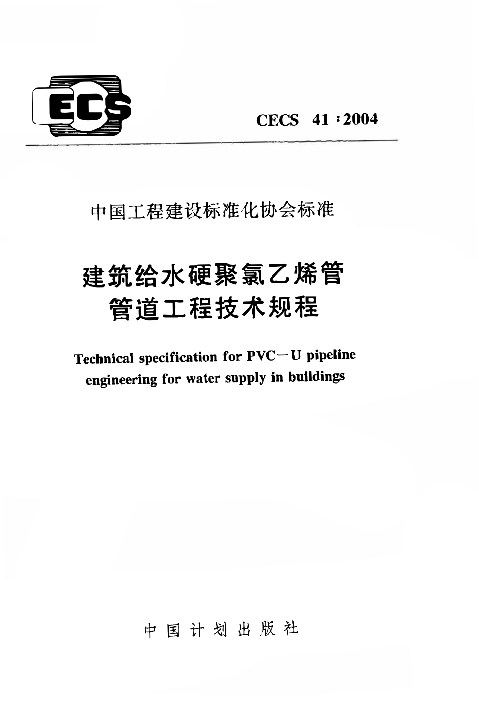 CECS41：2004 建筑给水硬聚氯乙烯管管道工程技术规程.pdf_第1页