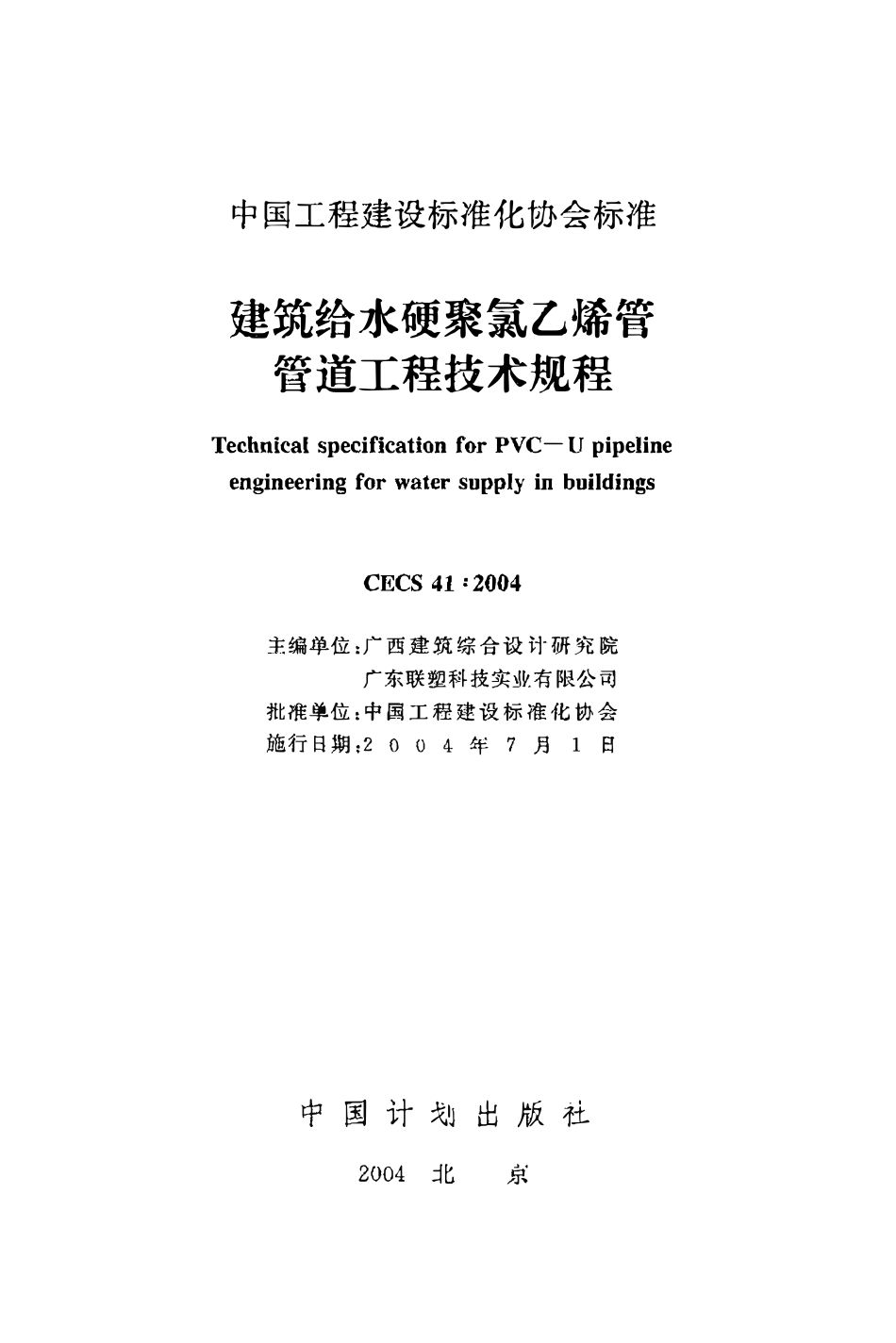 CECS41：2004 建筑给水硬聚氯乙烯管管道工程技术规程.pdf_第2页