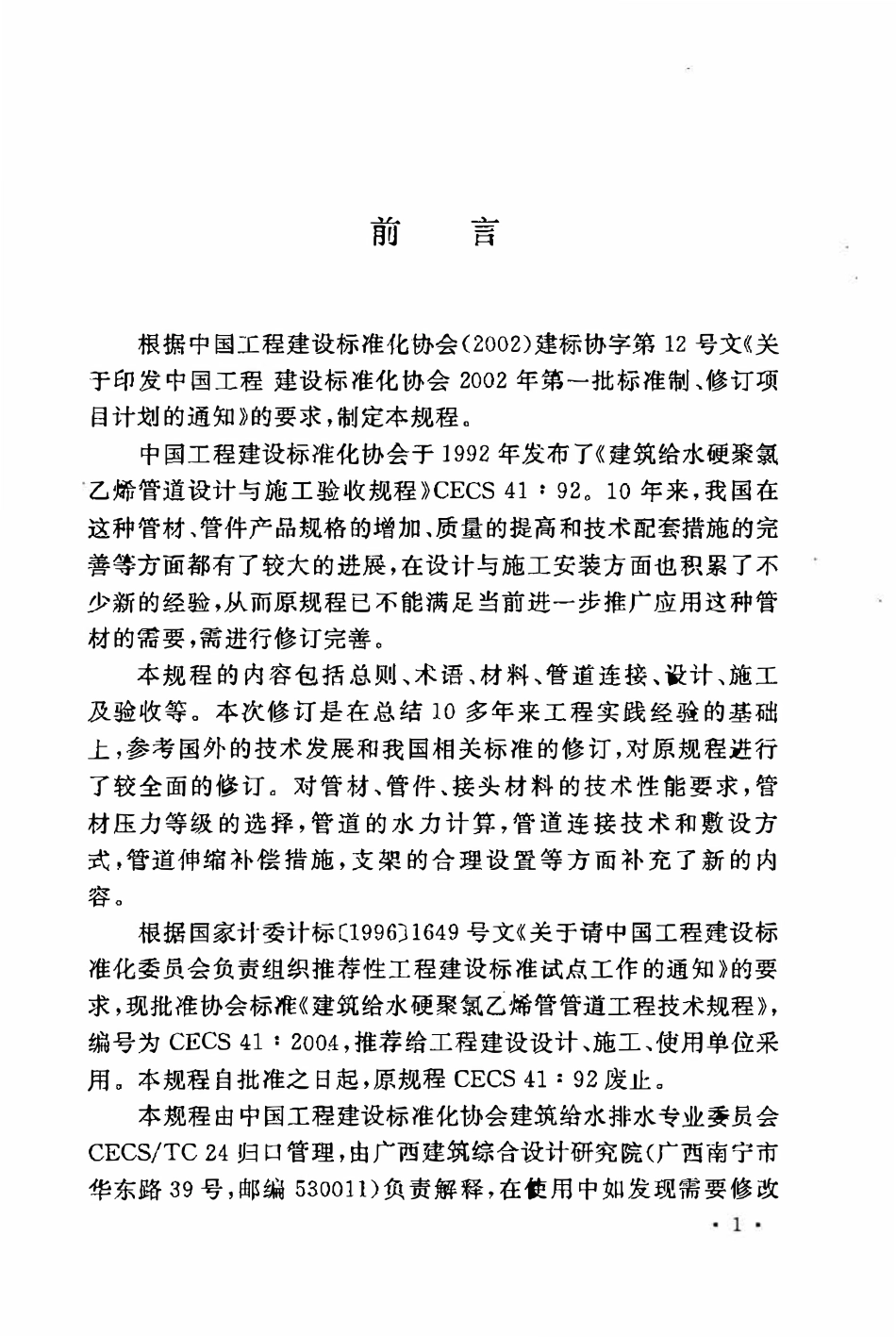 CECS41：2004 建筑给水硬聚氯乙烯管管道工程技术规程.pdf_第3页
