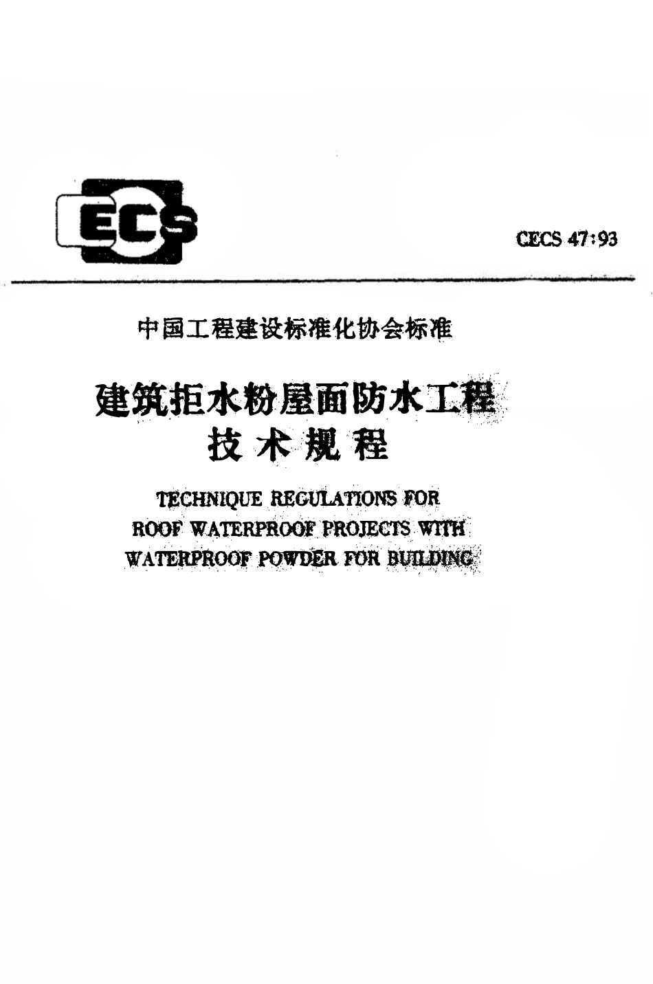 CECS47：93 建筑拒水粉屋面防水工程技术规程.pdf_第1页