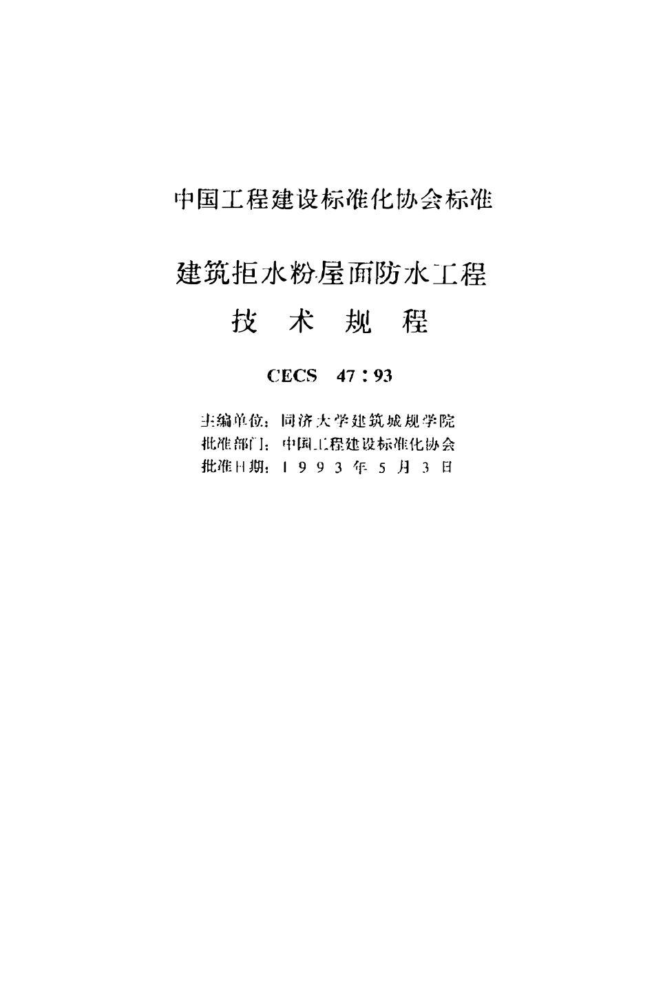 CECS47：93 建筑拒水粉屋面防水工程技术规程.pdf_第2页