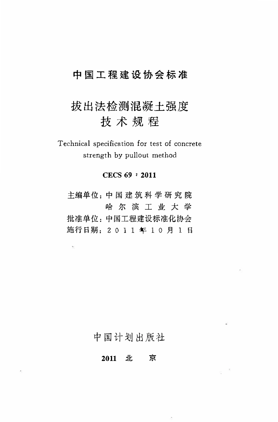 CECS69：2011 拔出法检测混凝土强度技术规程.pdf_第2页