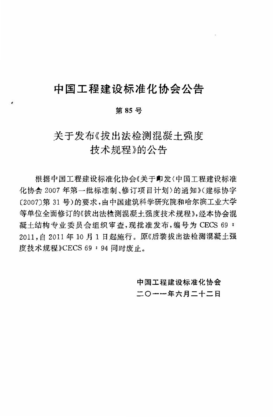 CECS69：2011 拔出法检测混凝土强度技术规程.pdf_第3页