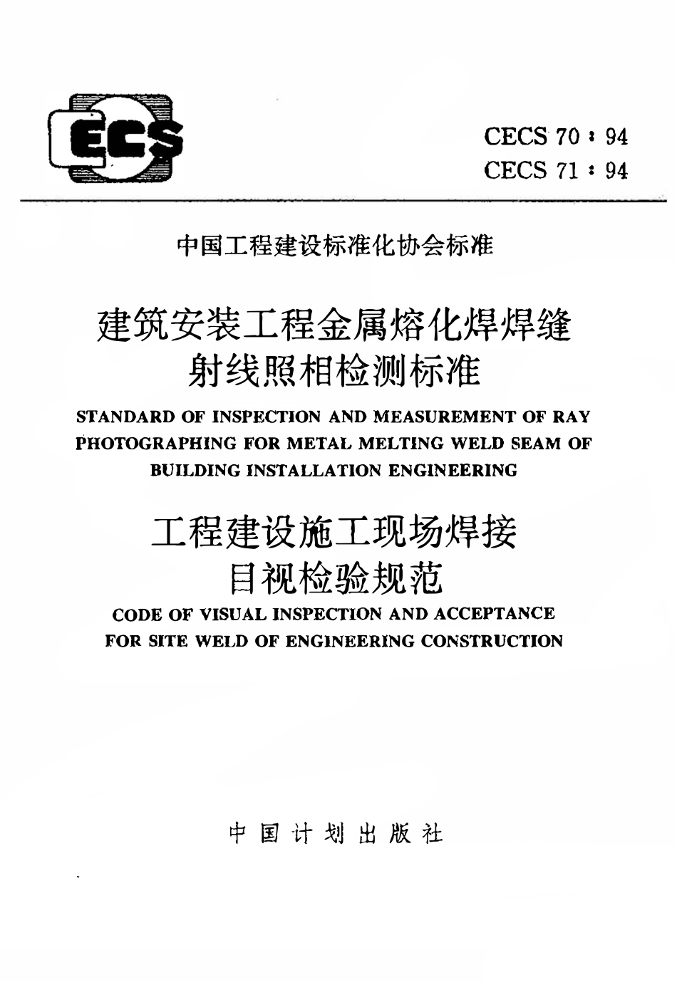 CECS70：94 建筑安装工程金属熔化焊焊缝射线照相检测标准.pdf_第1页