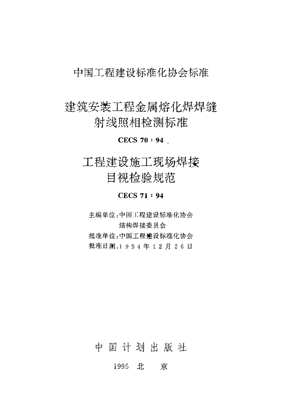 CECS70：94 建筑安装工程金属熔化焊焊缝射线照相检测标准.pdf_第2页