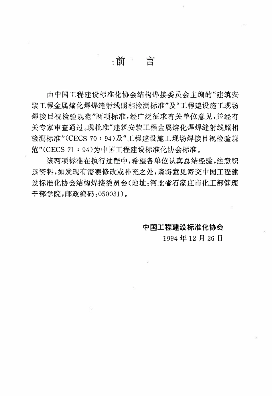 CECS70：94 建筑安装工程金属熔化焊焊缝射线照相检测标准.pdf_第3页