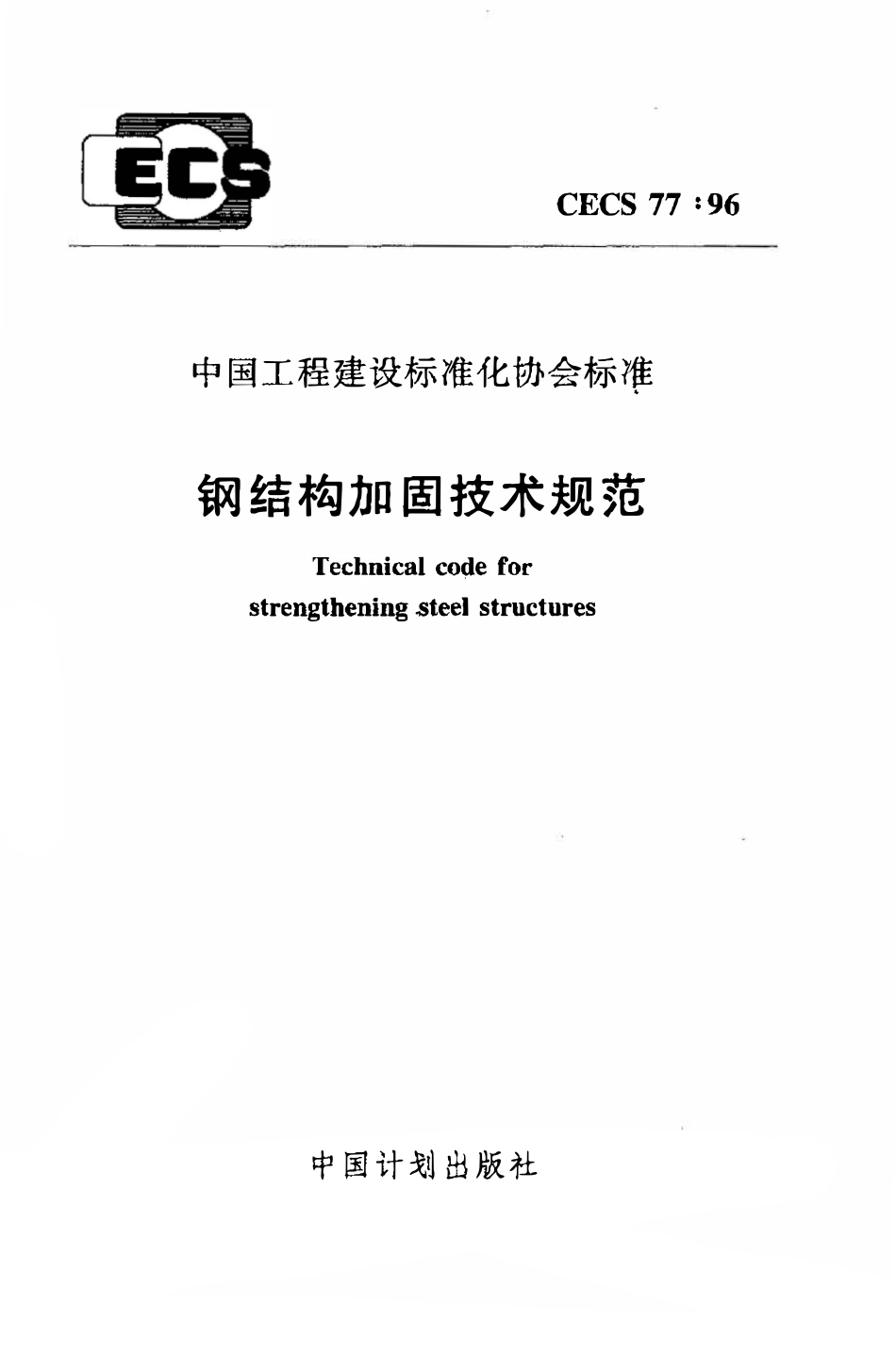 CECS77：96 钢结构加固技术规范.pdf_第1页