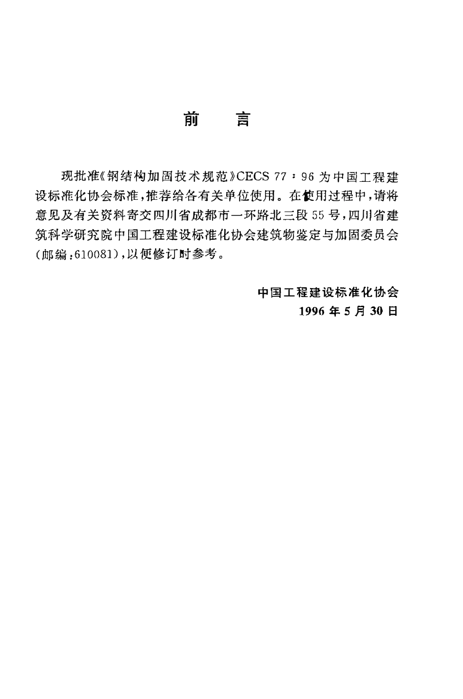 CECS77：96 钢结构加固技术规范.pdf_第3页