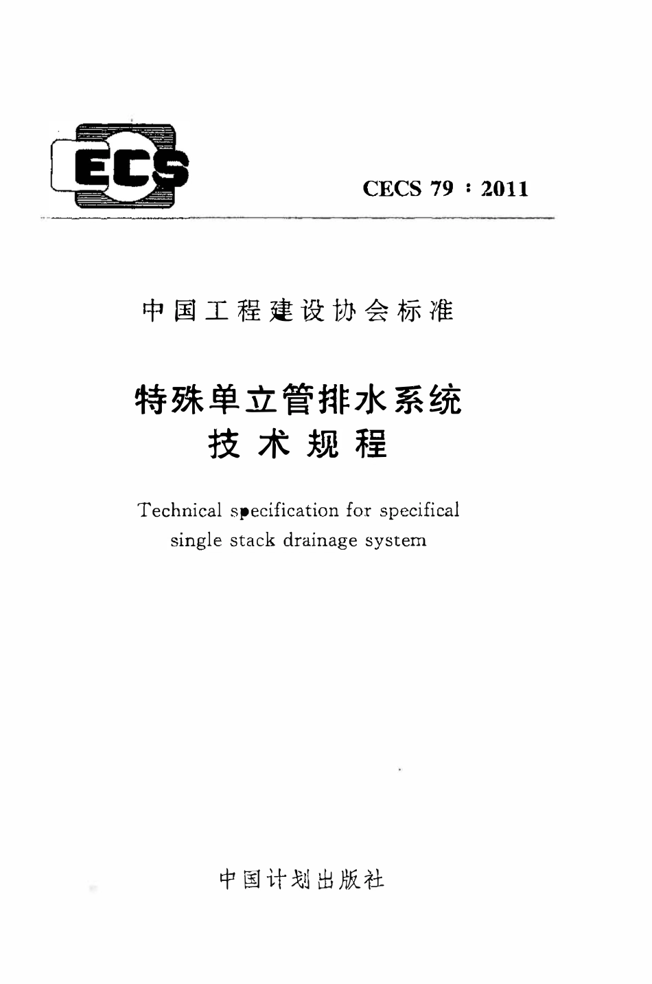CECS79：2011 特殊单立管排水系统技术规程.pdf_第1页