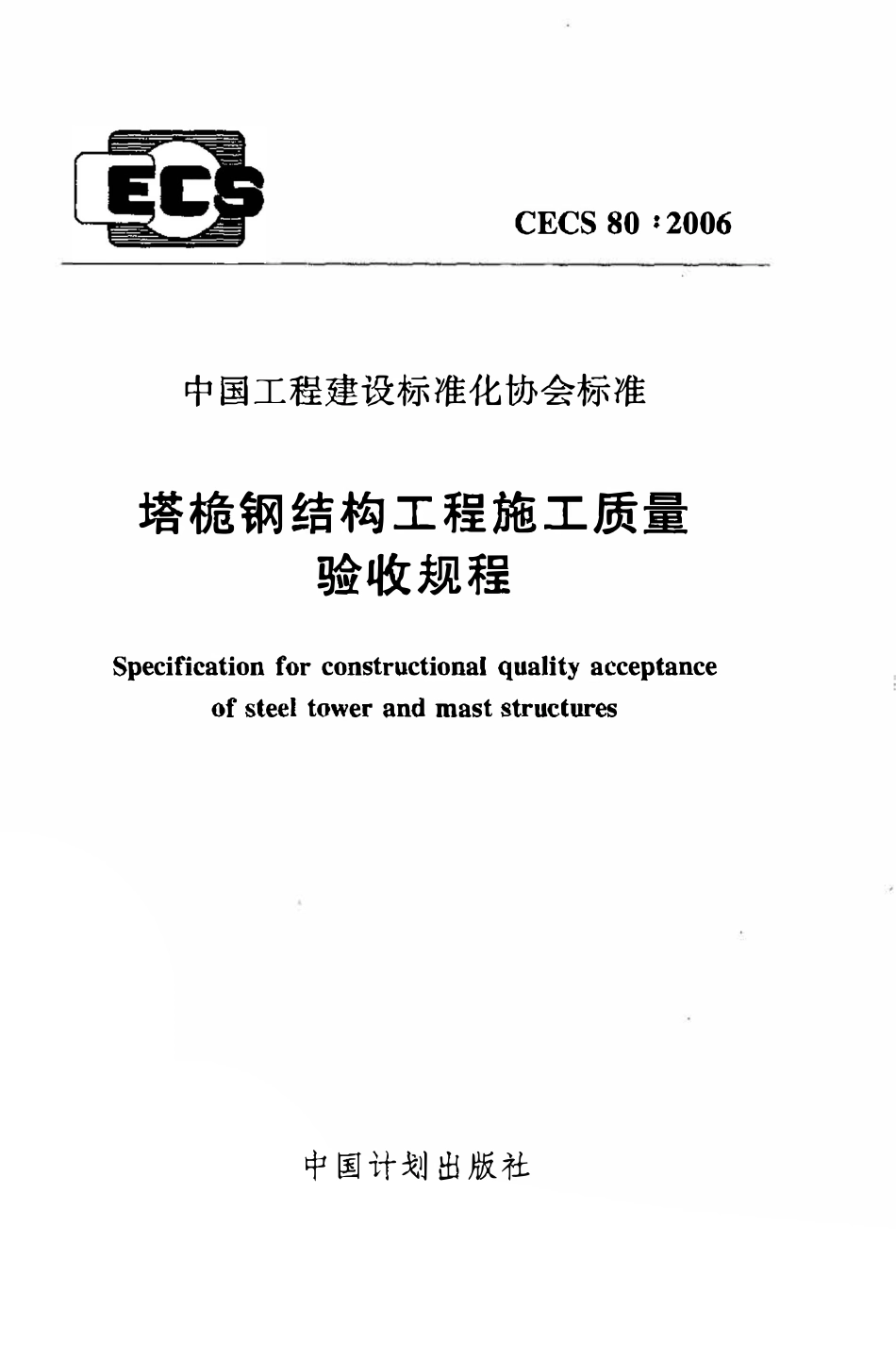 CECS80：2006 塔桅钢结构工程施工质量验收规程.pdf_第1页