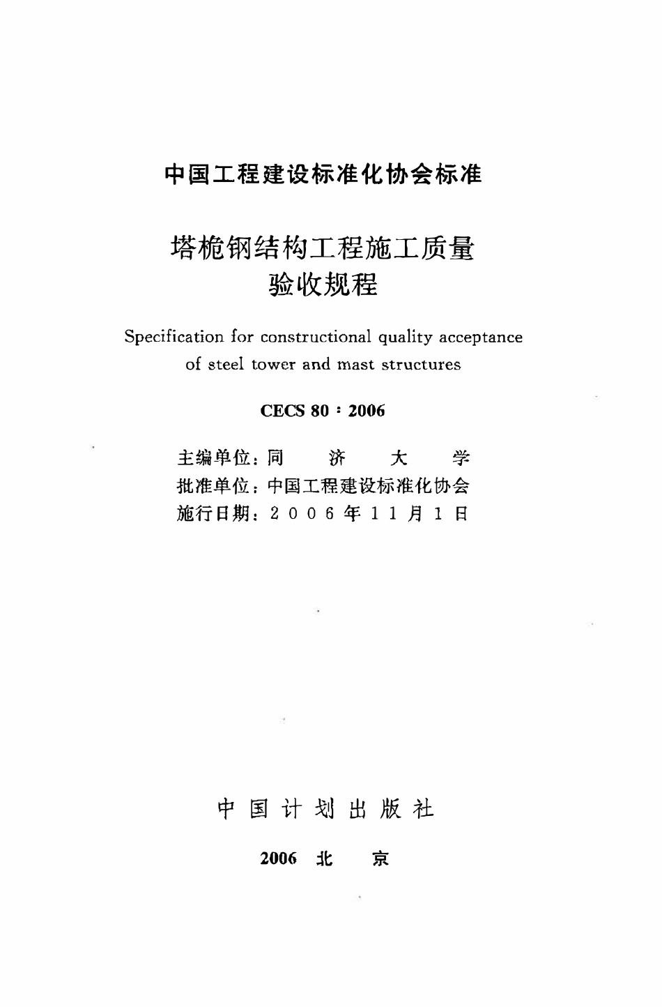 CECS80：2006 塔桅钢结构工程施工质量验收规程.pdf_第2页