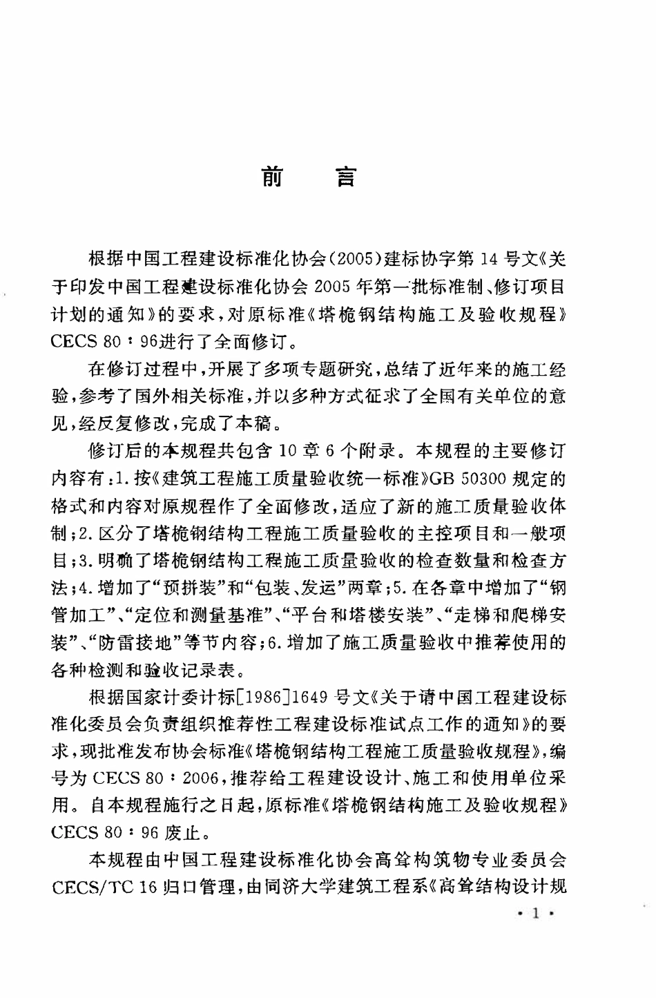 CECS80：2006 塔桅钢结构工程施工质量验收规程.pdf_第3页