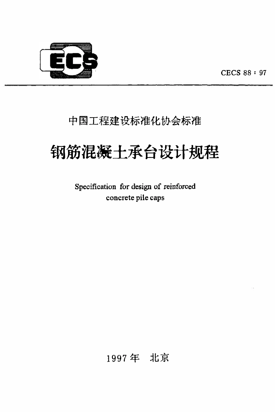 CECS88：97 钢筋混凝土承台设计规程.pdf_第1页