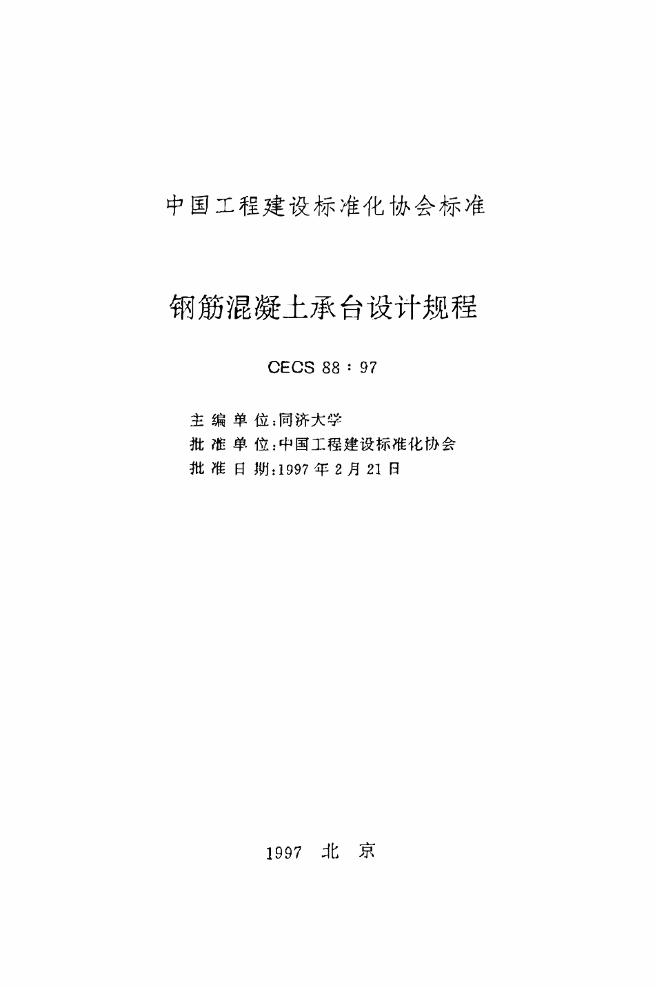 CECS88：97 钢筋混凝土承台设计规程.pdf_第2页