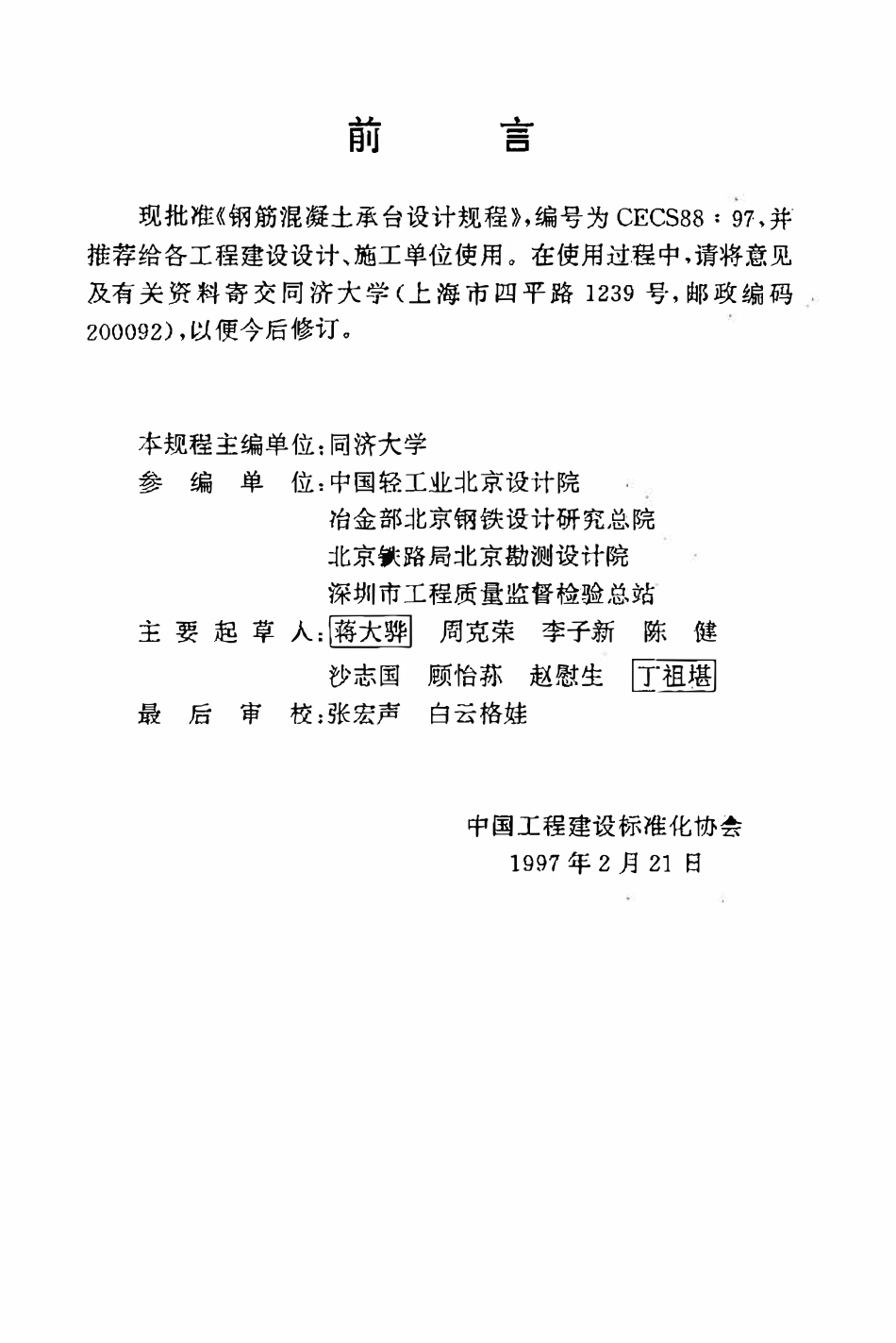 CECS88：97 钢筋混凝土承台设计规程.pdf_第3页