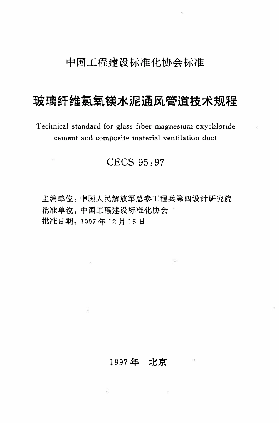 CECS95：97玻璃纤维氯氧镁水泥通风管道技术规程.pdf_第2页