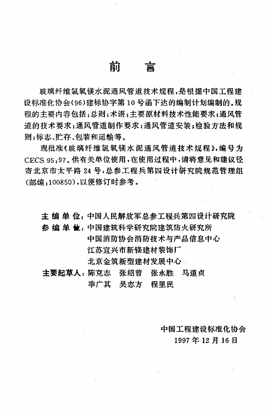 CECS95：97玻璃纤维氯氧镁水泥通风管道技术规程.pdf_第3页