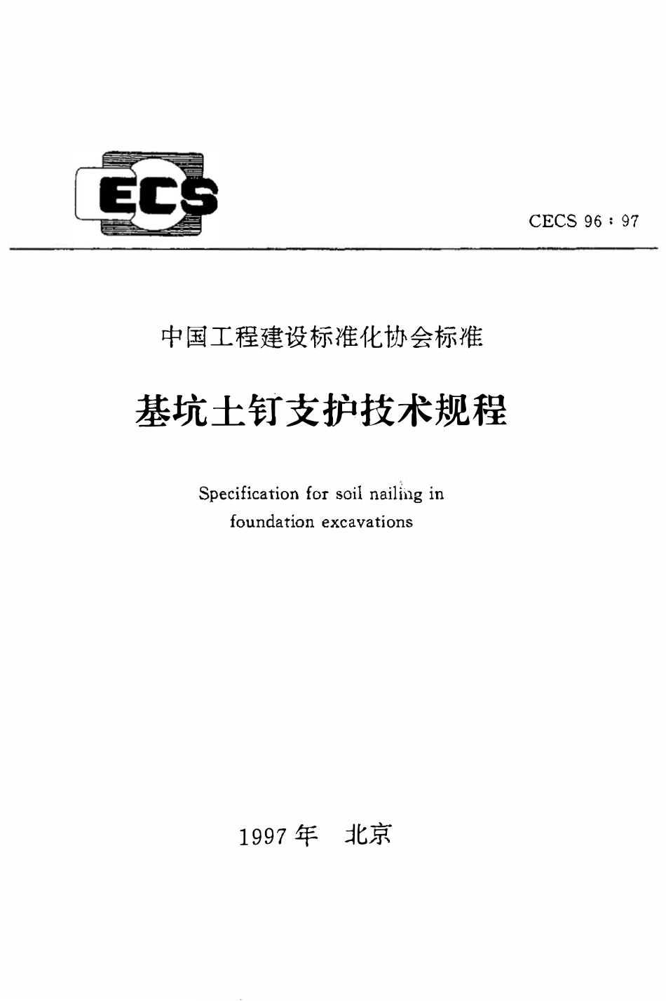 CECS96：97 基坑土钉支护技术规程.pdf_第1页