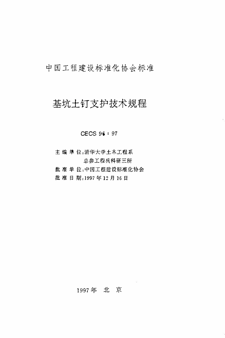 CECS96：97 基坑土钉支护技术规程.pdf_第2页