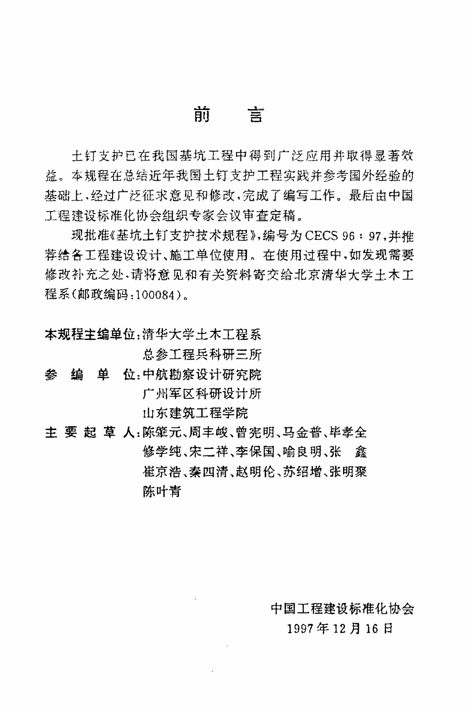 CECS96：97 基坑土钉支护技术规程.pdf_第3页