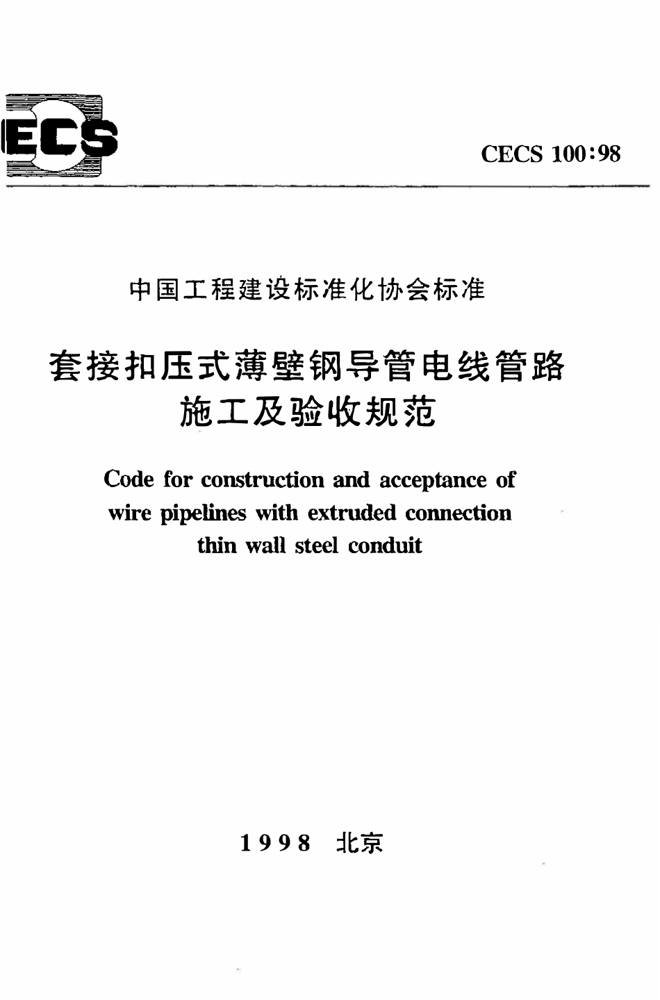 CECS100：98 套接扣压式薄壁钢导管电线管路施工及验收规范.pdf_第1页