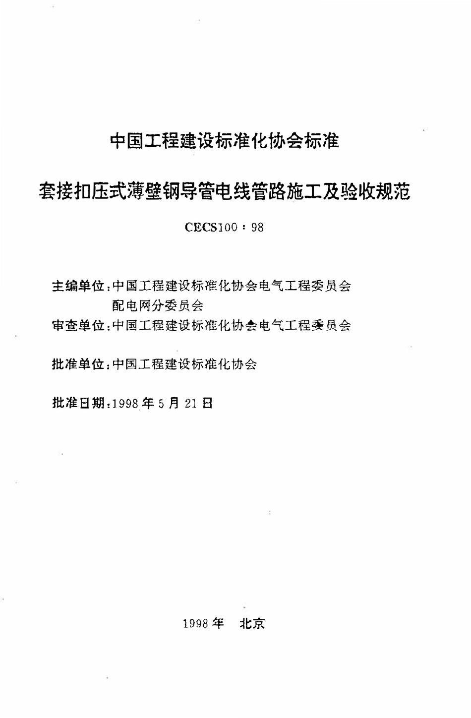 CECS100：98 套接扣压式薄壁钢导管电线管路施工及验收规范.pdf_第2页