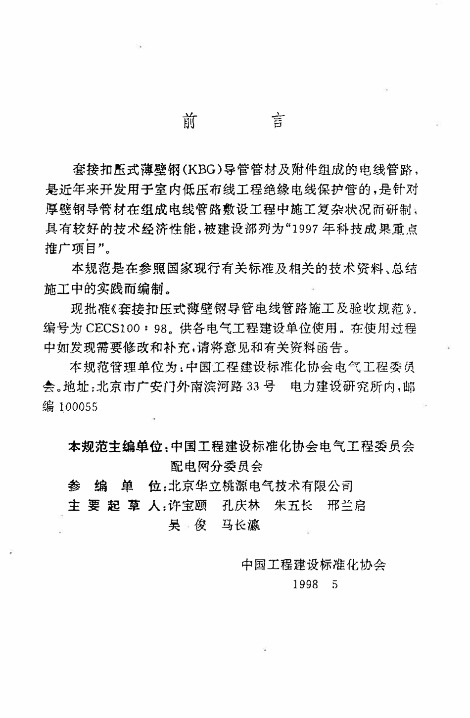 CECS100：98 套接扣压式薄壁钢导管电线管路施工及验收规范.pdf_第3页