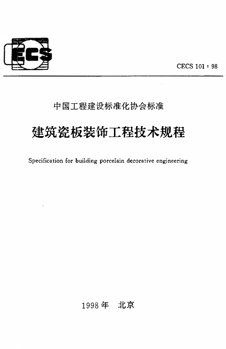 CECS101：98 建筑瓷板装饰工程技术规程.pdf_第1页