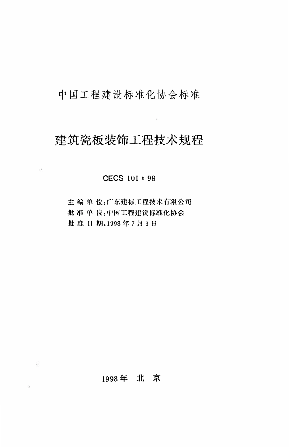CECS101：98 建筑瓷板装饰工程技术规程.pdf_第2页