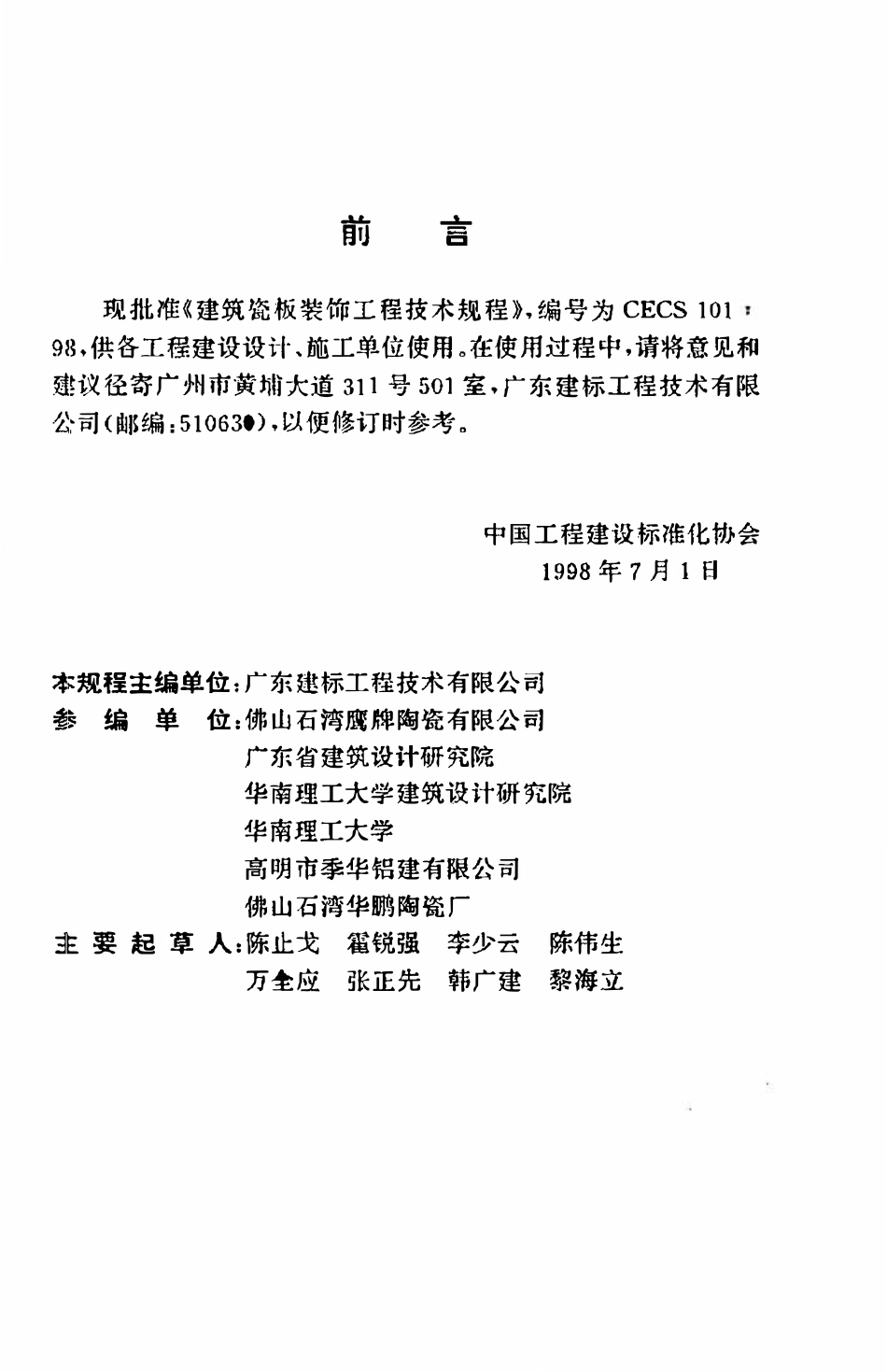 CECS101：98 建筑瓷板装饰工程技术规程.pdf_第3页