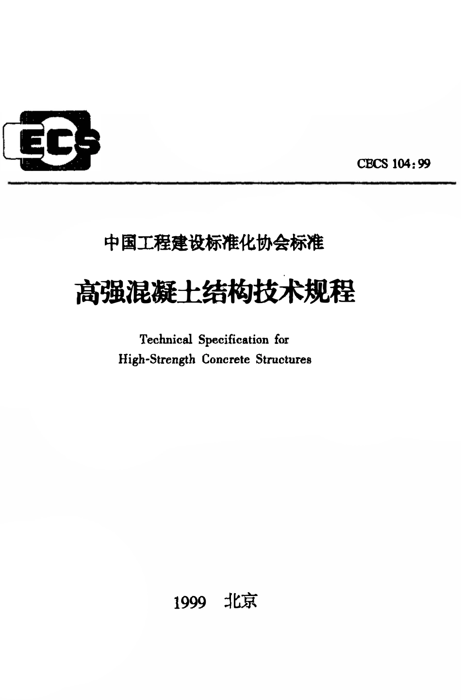CECS104：99 高强混凝土结构技术规程.pdf_第1页