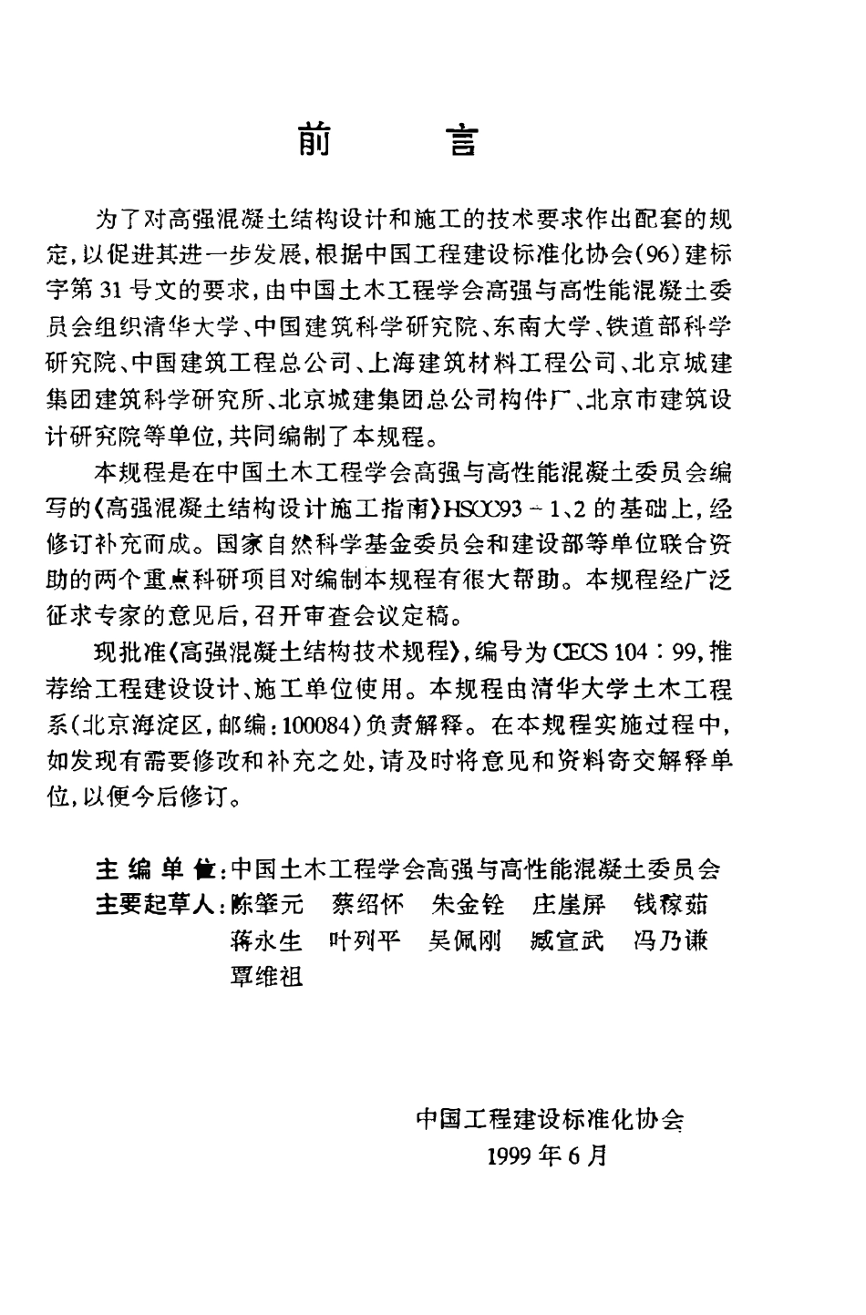 CECS104：99 高强混凝土结构技术规程.pdf_第3页