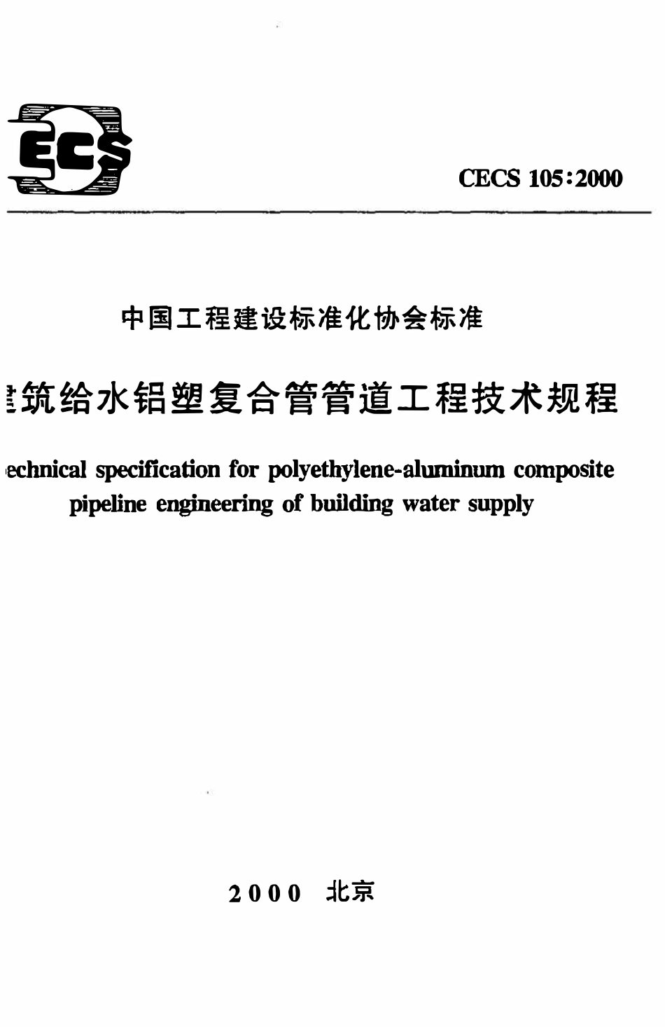 CECS105：2000 建筑给水铝塑复合管管道工程技术规程.pdf_第1页