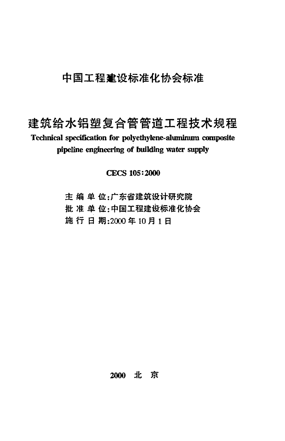 CECS105：2000 建筑给水铝塑复合管管道工程技术规程.pdf_第2页