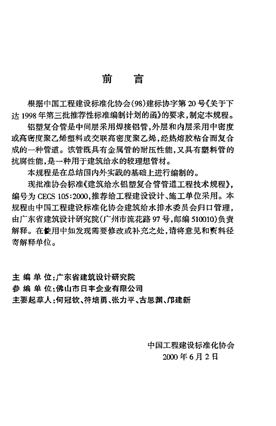 CECS105：2000 建筑给水铝塑复合管管道工程技术规程.pdf_第3页